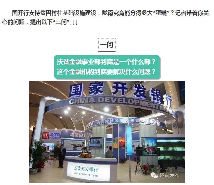 國開行支持貧困村基礎設施建設，隴南究竟能分得多大“蛋糕”？