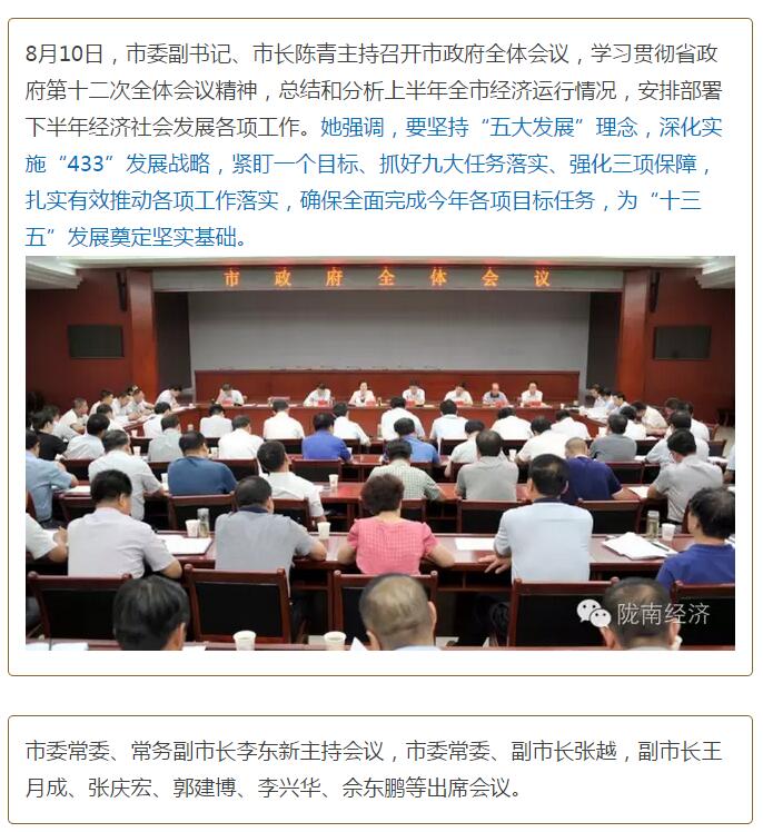陳青在市政府全體會議上強(qiáng)調(diào)：緊盯一個(gè)目標(biāo)抓好九大任務(wù)落實(shí)強(qiáng)化三項(xiàng)保障，確保全市經(jīng)濟(jì)社會持續(xù)快速發(fā)展