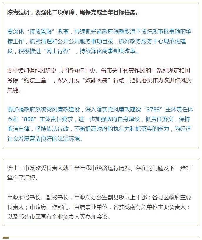 陳青在市政府全體會議上強(qiáng)調(diào)：緊盯一個(gè)目標(biāo)抓好九大任務(wù)落實(shí)強(qiáng)化三項(xiàng)保障，確保全市經(jīng)濟(jì)社會持續(xù)快速發(fā)展