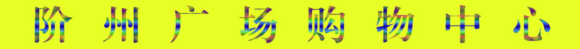 9月22日隴南階州廣場(chǎng)開(kāi)業(yè)啦！
