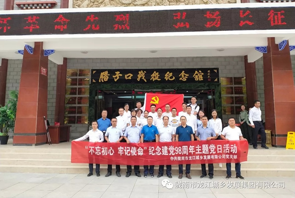 市龍江城鄉(xiāng)發(fā)展集團黨委開展“不忘初心、牢記使命”紀念建黨98周年主題黨日活動