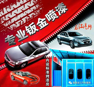 金錘鈑金，銀槍噴漆！龍江汽修值得信賴！